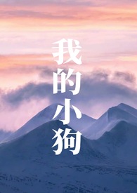 我的小狗啊