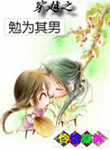 穿越之勉为其男 晋江
