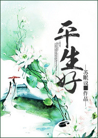 平生未知寒